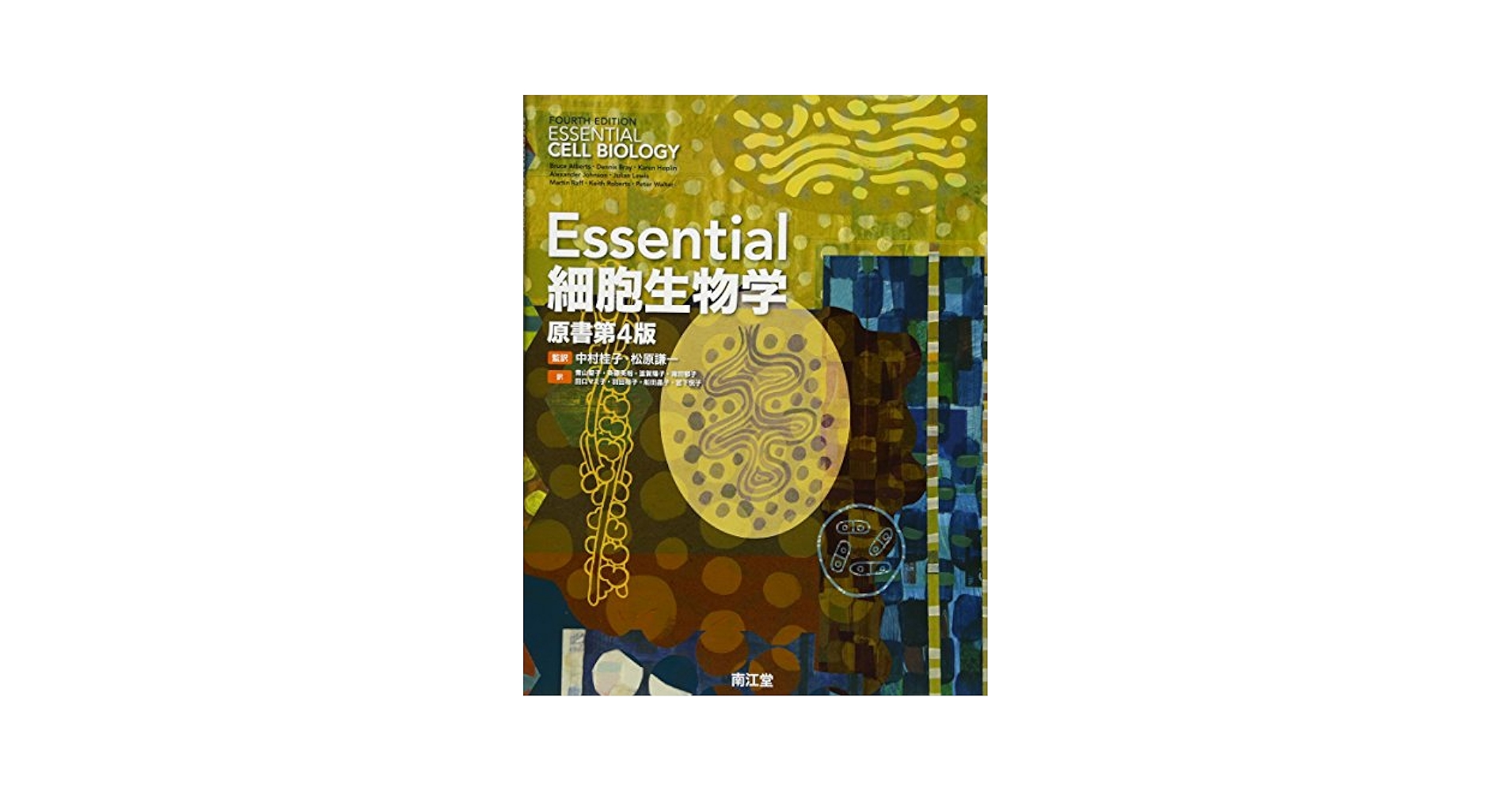 Ｅｓｓｅｎｔｉａｌ細胞生物学 原書第４版 Amazon.com: Essential細胞生物学(原書第4版): 9784524261994